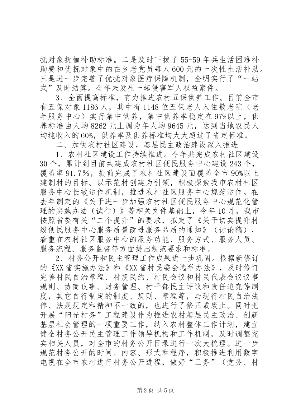 2024年市民政局平安建设工作总结报告_第2页