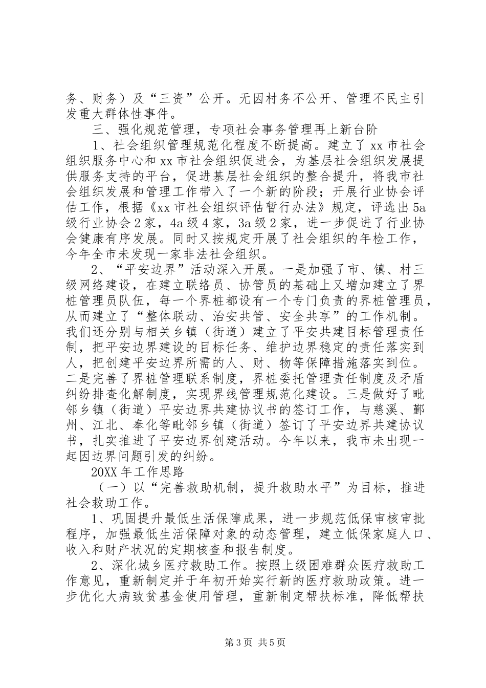 2024年市民政局平安建设工作总结报告_第3页