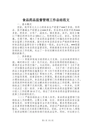 2024年食品药品监督管理工作总结范文