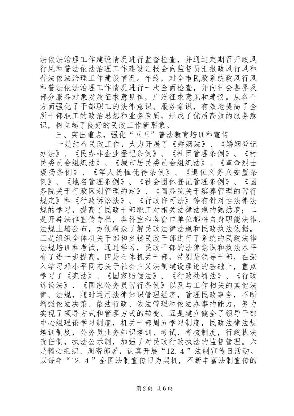 2024年市民政局普法和依法治理工作小结_第2页