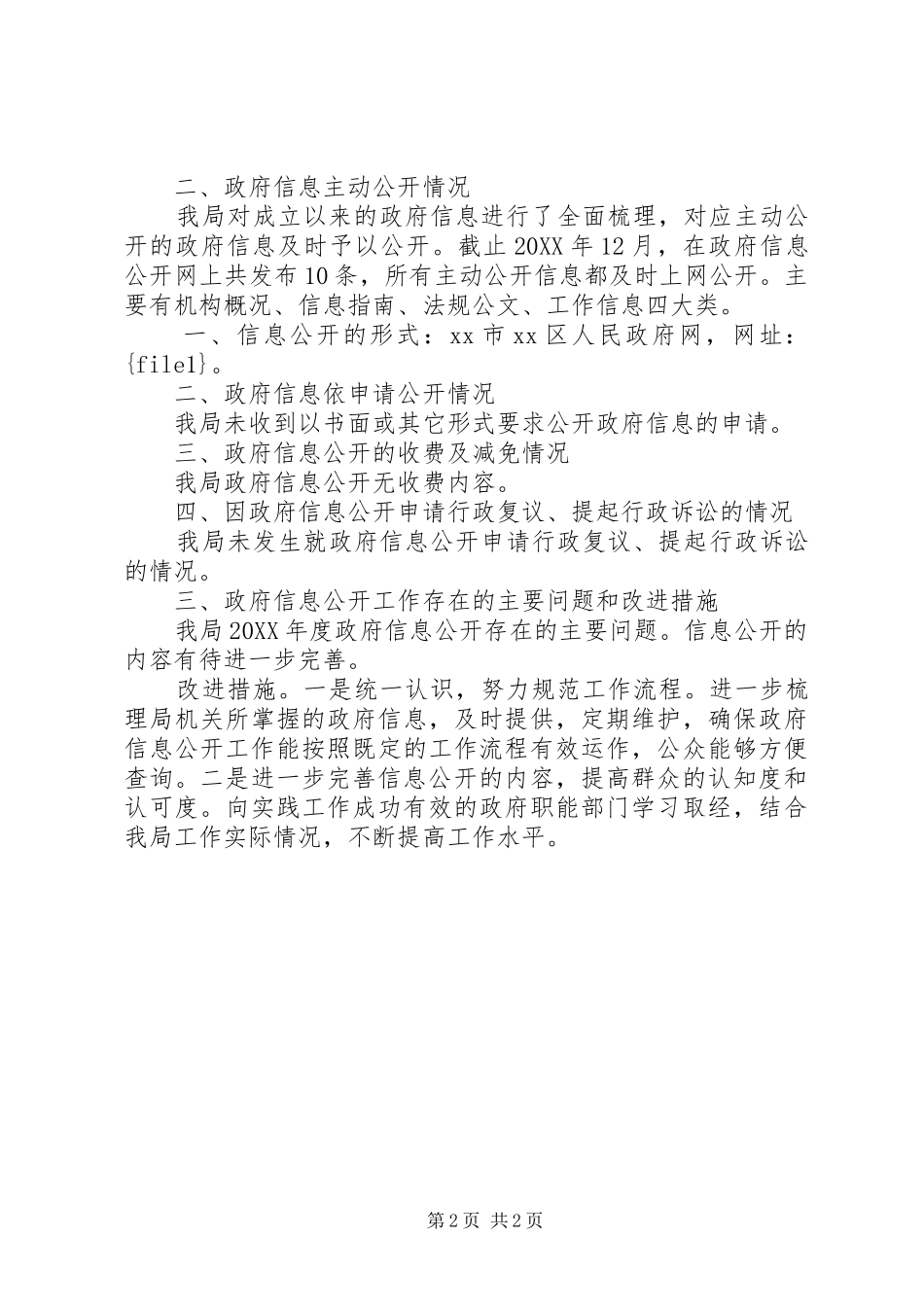 2024年民宗局年度信息公开工作年度报告_第2页