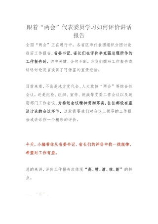 跟着“两会”代表委员学习如何评价讲话报告
