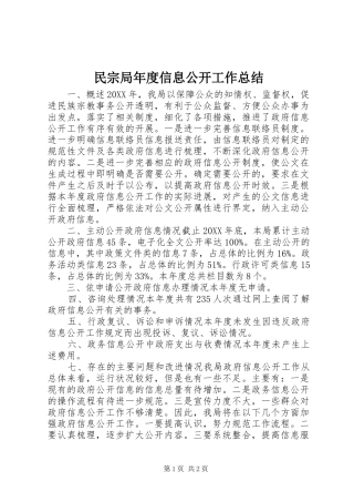 2024年民宗局年度信息公开工作总结