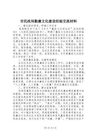 2024年市民政局勤廉文化建设经验交流材料