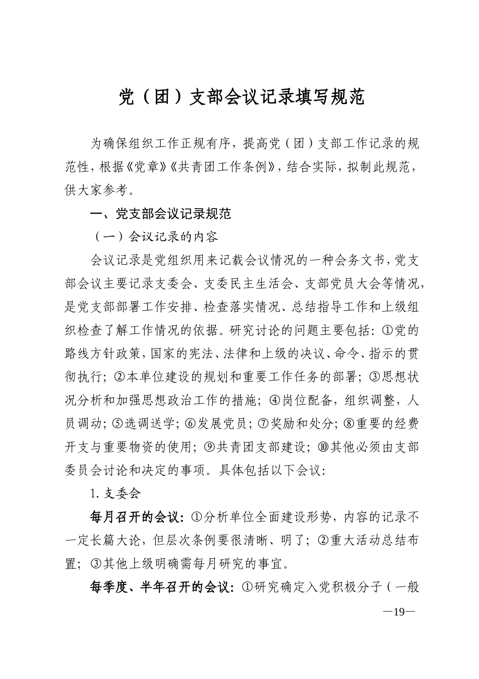 党（团）支部会议记录填写规范（含示例）_第1页