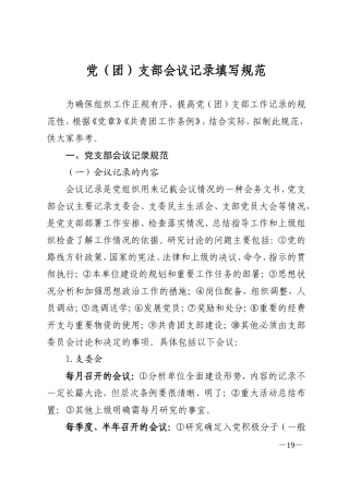 党（团）支部会议记录填写规范（含示例）