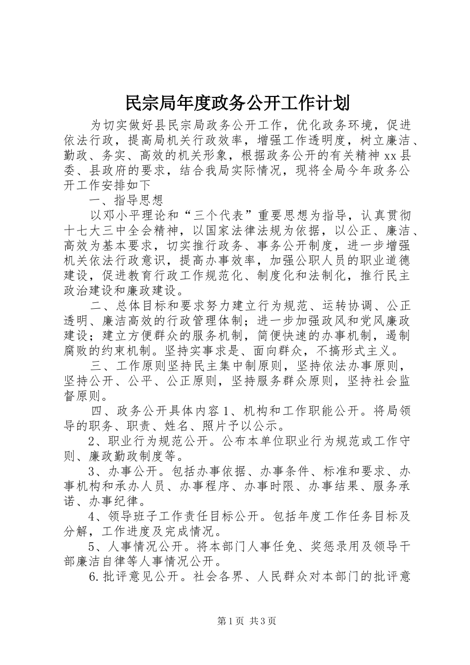 2024年民宗局年度政务公开工作计划_第1页