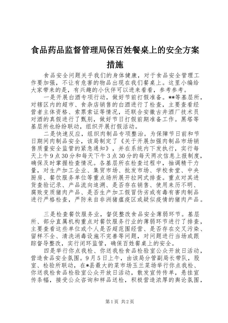 2024年食品药品监督管理局保百姓餐桌上的安全方案措施_第1页