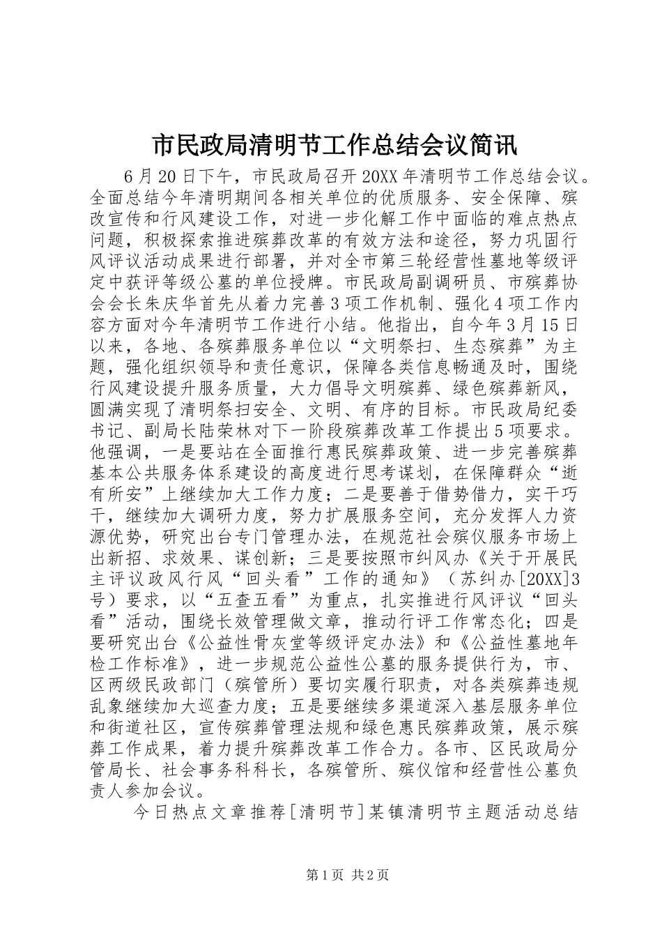 2024年市民政局清明节工作总结会议简讯_第1页