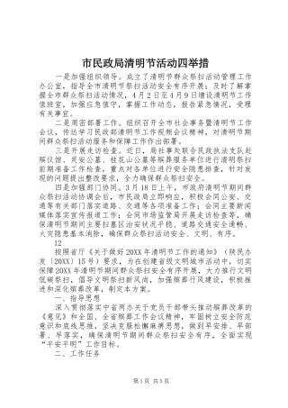 2024年市民政局清明节活动四举措