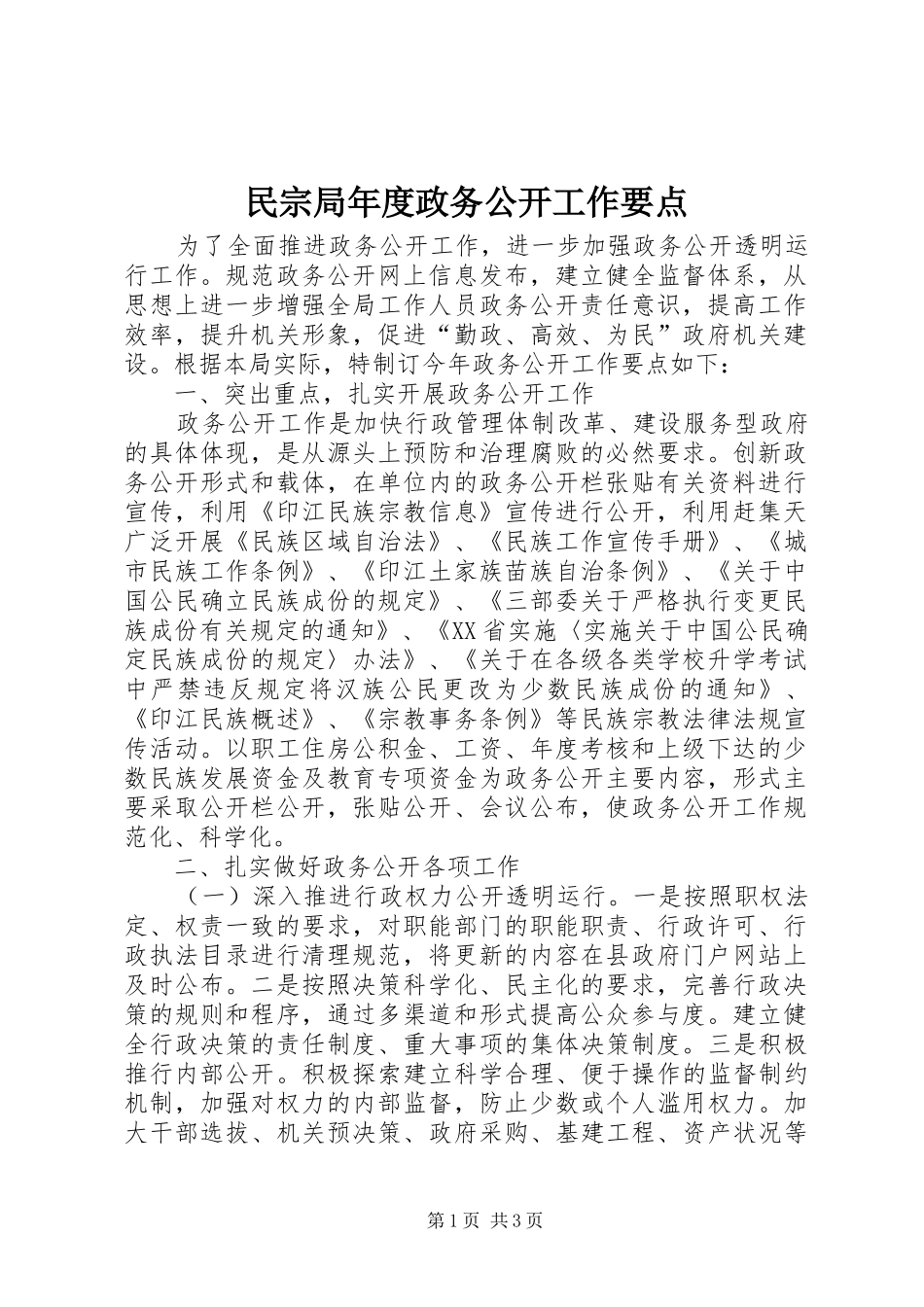 2024年民宗局年度政务公开工作要点_第1页