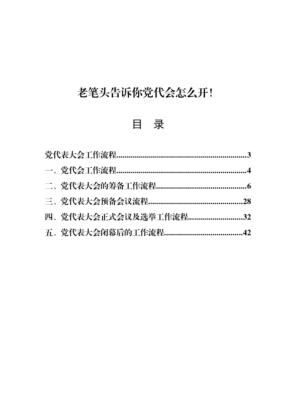 党代会工作流程（请认准“法斯特医生”全网货源）_第1页