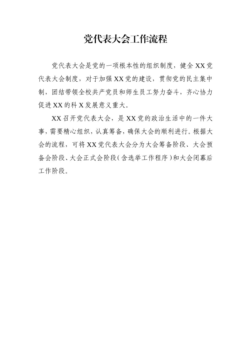 党代会工作流程（请认准“法斯特医生”全网货源）_第2页