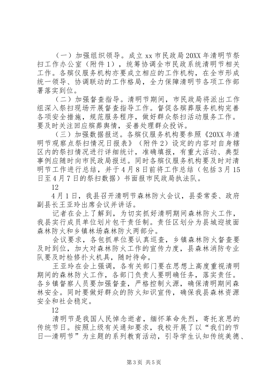 2024年市民政局清明节祭扫工作方案_第3页