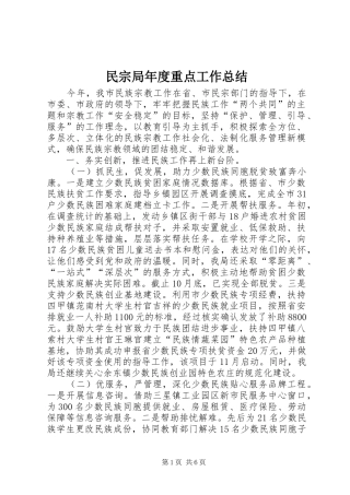 2024年民宗局年度重点工作总结