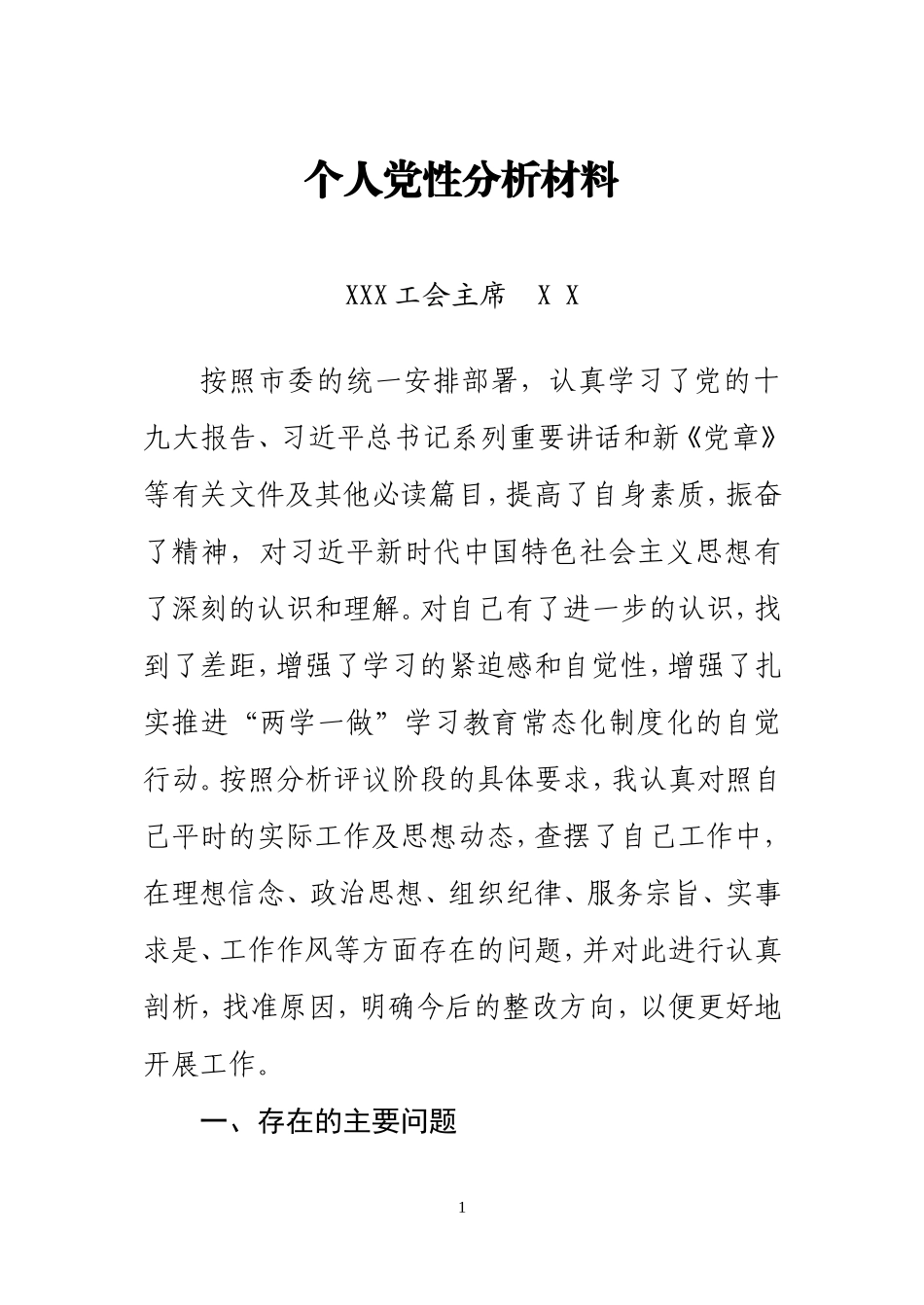 工会主席个人党性分析材料范文_第1页