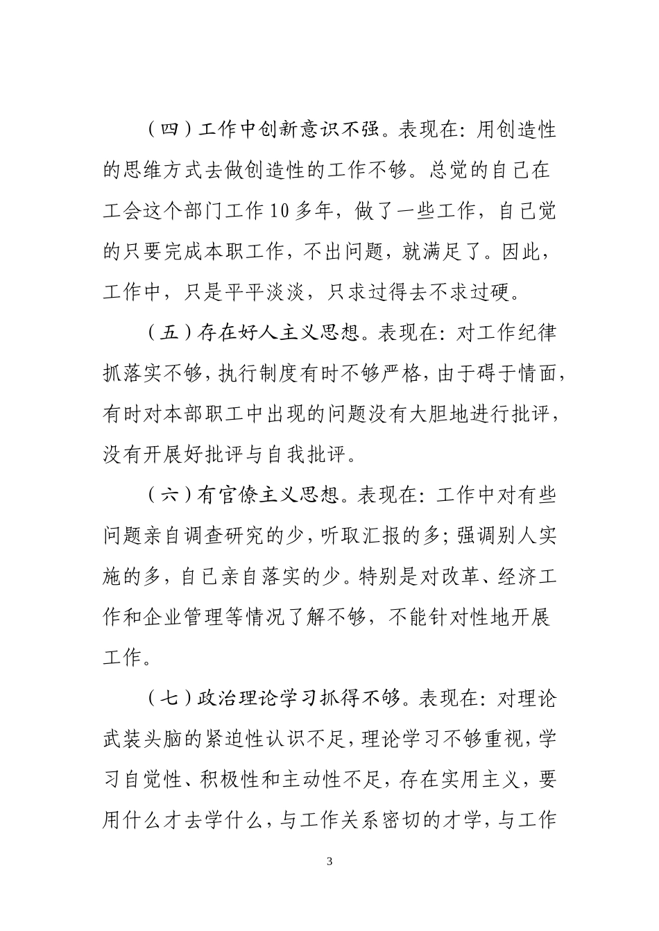 工会主席个人党性分析材料范文_第3页