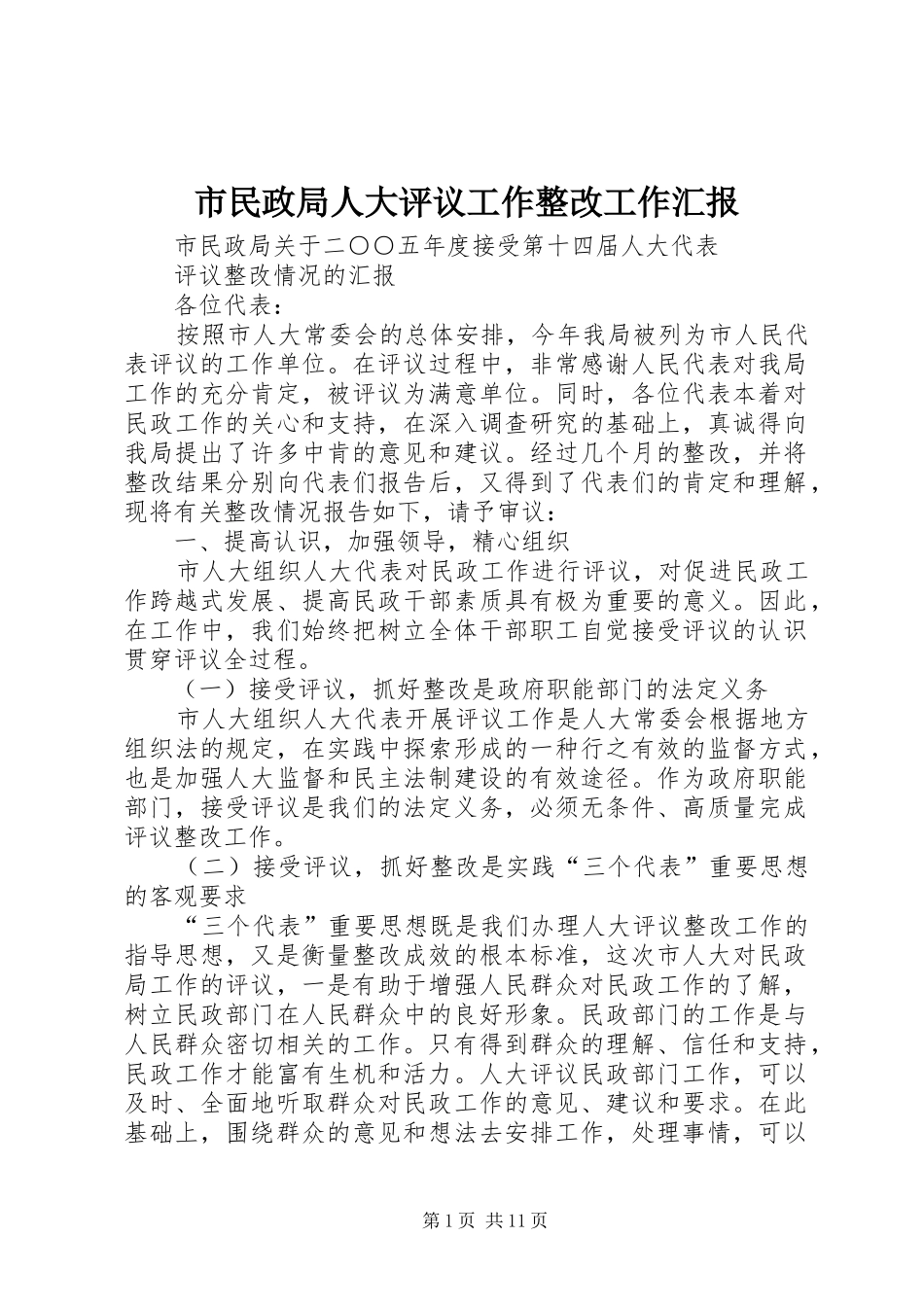 2024年市民政局人大评议工作整改工作汇报_第1页