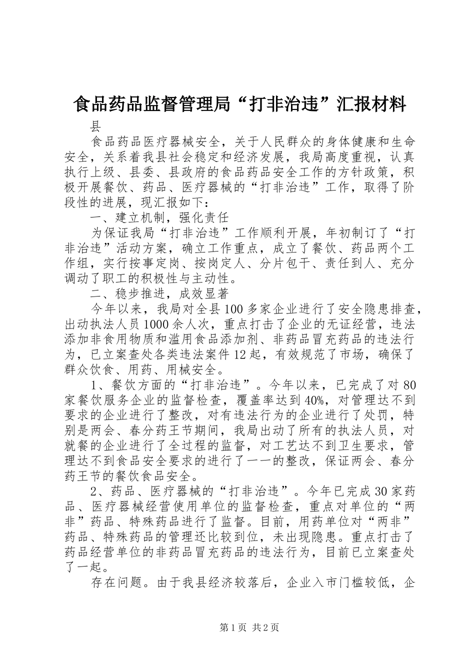 2024年食品药品监督管理局打非治违汇报材料_第1页