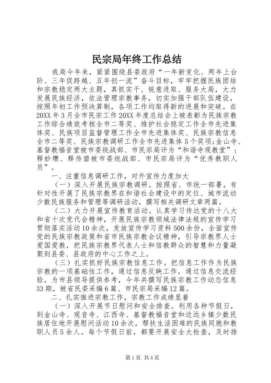 2024年民宗局年终工作总结_第1页