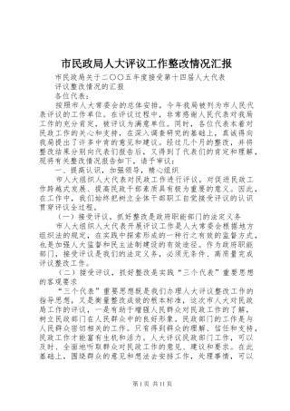 2024年市民政局人大评议工作整改情况汇报