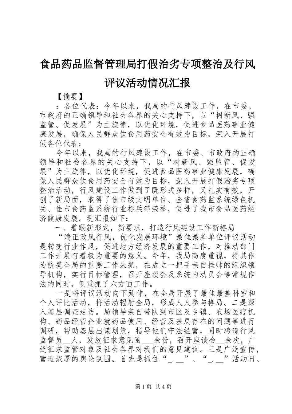 2024年食品药品监督管理局打假治劣专项整治及行风评议活动情况汇报_第1页