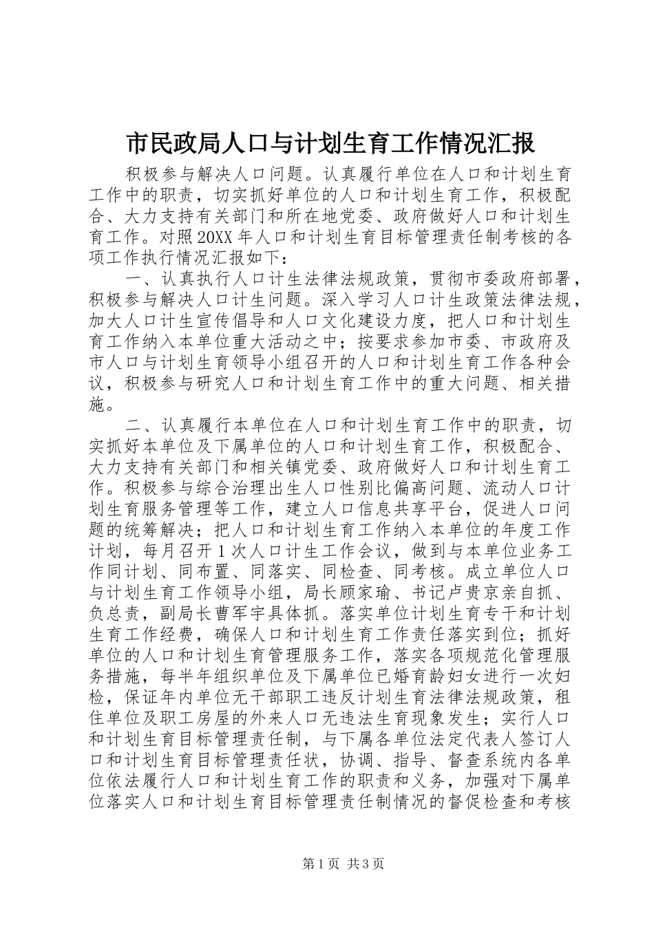 2024年市民政局人口与计划生育工作情况汇报_第1页