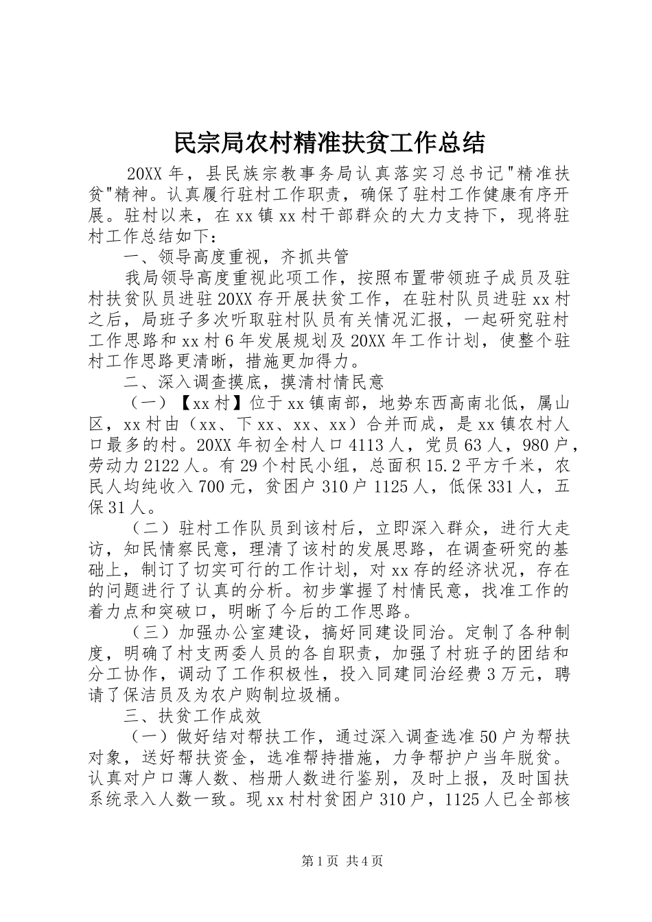 2024年民宗局农村精准扶贫工作总结_第1页