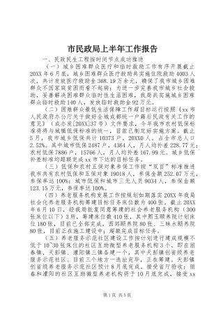 2024年市民政局上半年工作报告