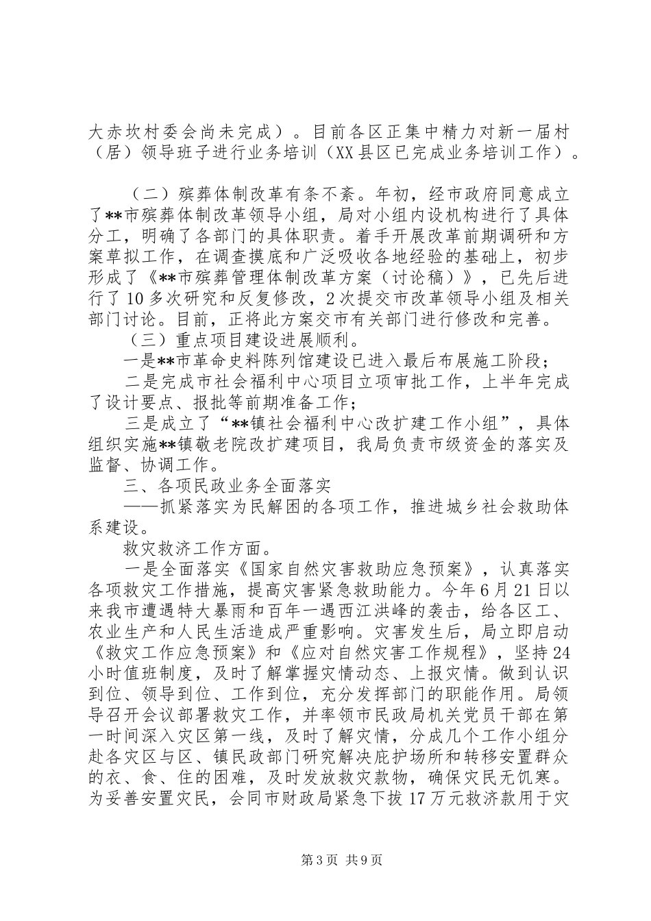 2024年市民政局上半年工作报告总结_第3页