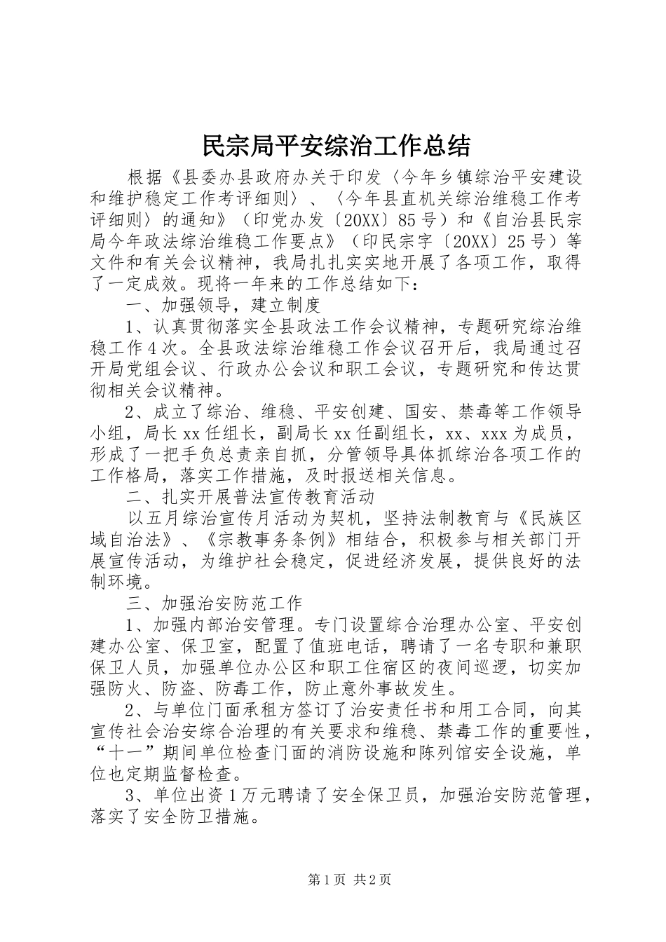 2024年民宗局平安综治工作总结_第1页