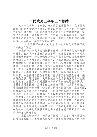 2024年市民政局上半年工作总结