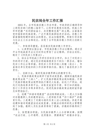 2024年民宗局全年工作汇报