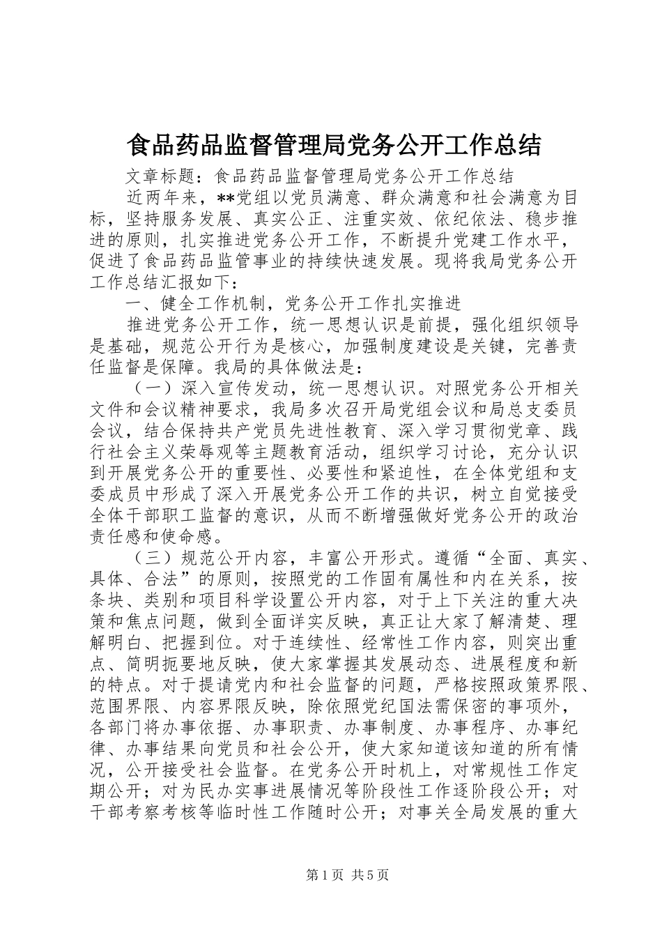 2024年食品药品监督管理局党务公开工作总结_第1页