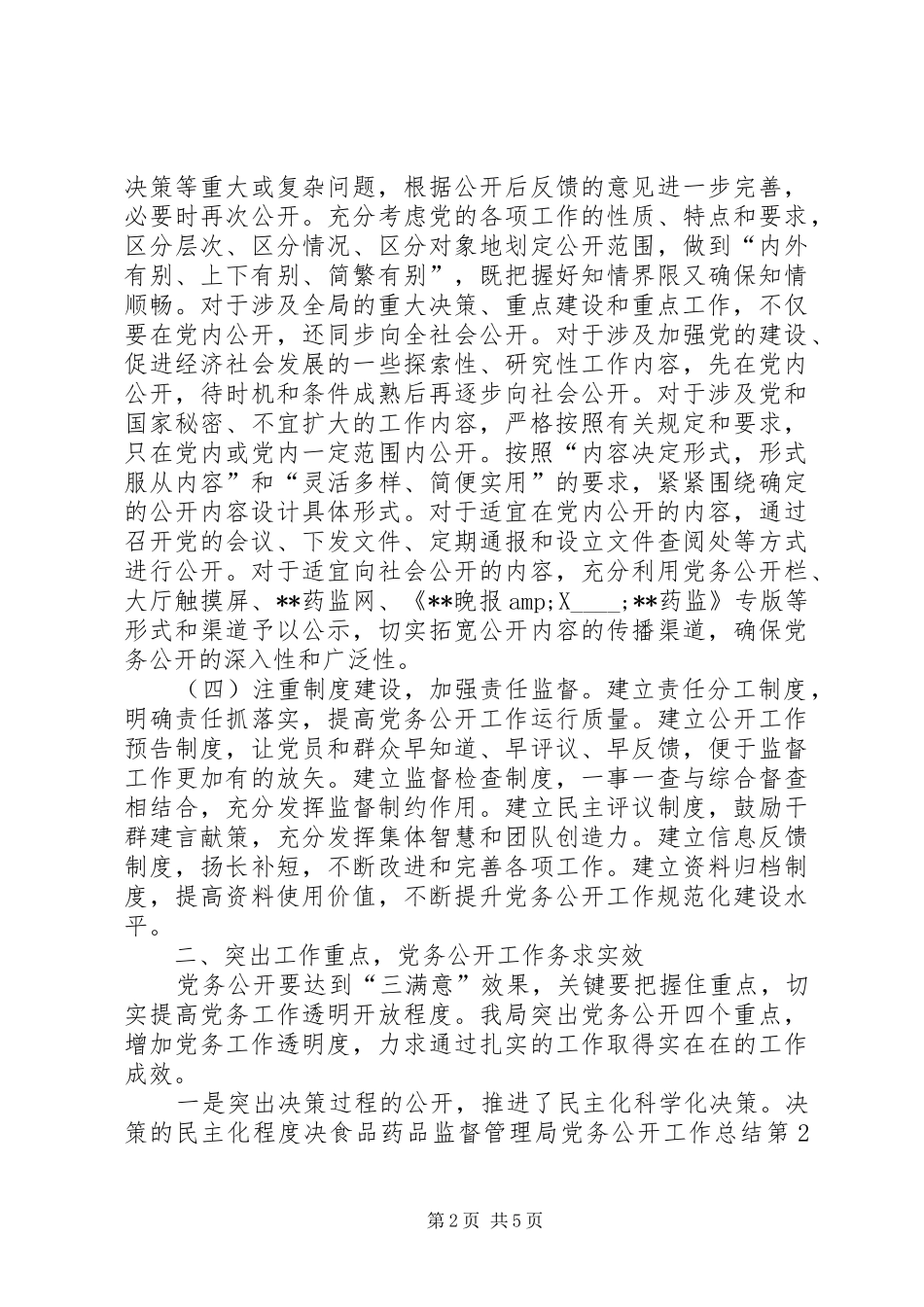 2024年食品药品监督管理局党务公开工作总结_第2页