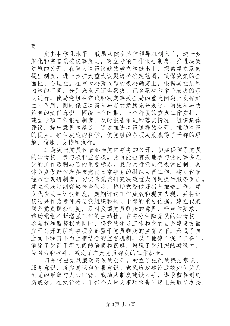 2024年食品药品监督管理局党务公开工作总结_第3页