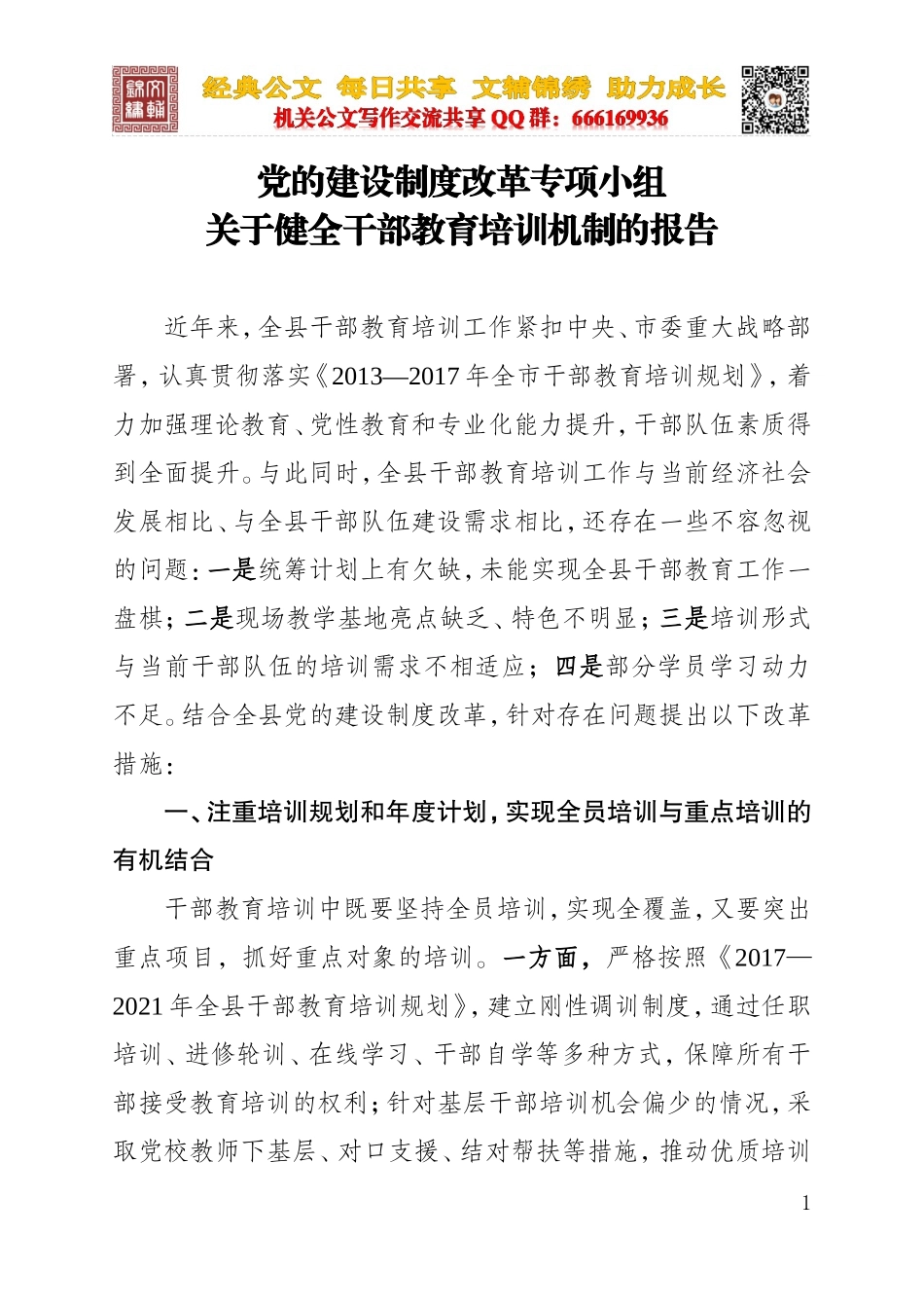 党的建设制度改革小组关于干部教育培训工作有关情况汇报_第1页
