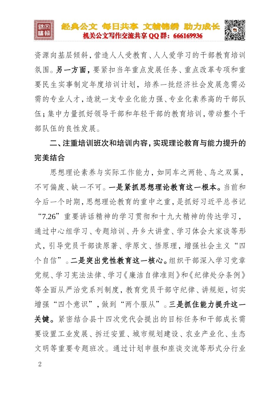 党的建设制度改革小组关于干部教育培训工作有关情况汇报_第2页