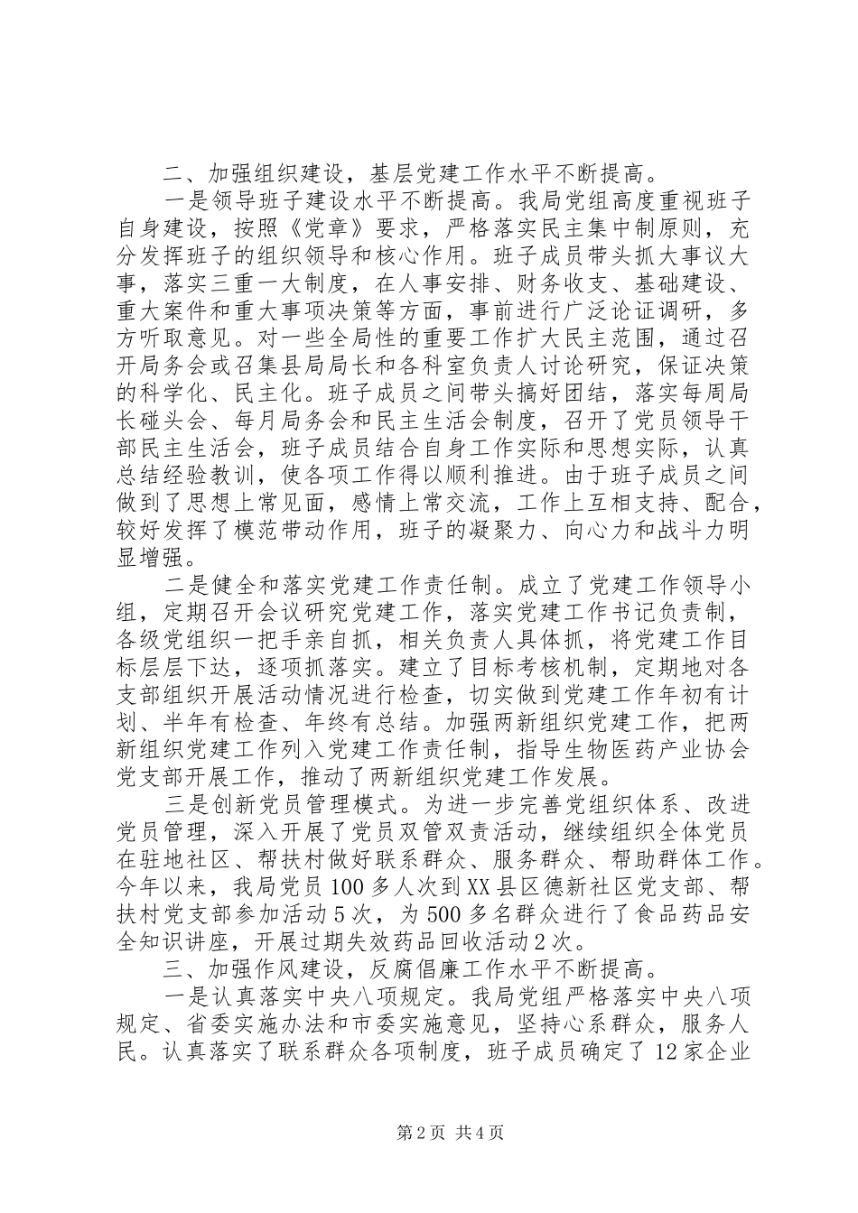 2024年食品药品监督管理局党组党的建设工作情况自查报告_第2页
