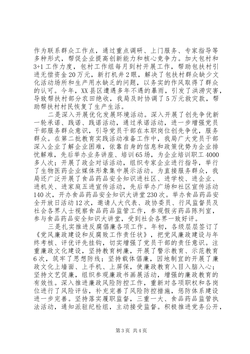 2024年食品药品监督管理局党组党的建设工作情况自查报告_第3页