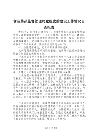 2024年食品药品监督管理局党组党的建设工作情况自查报告