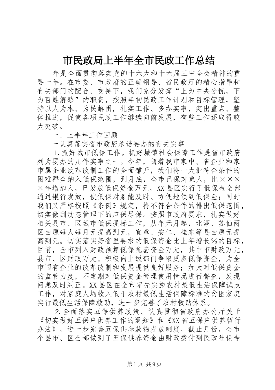 2024年市民政局上半年全市民政工作总结_第1页