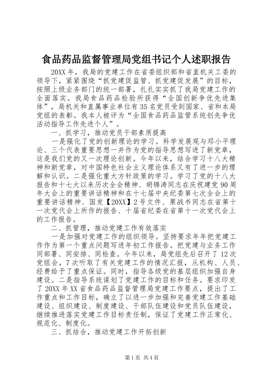 2024年食品药品监督管理局党组书记个人述职报告_第1页