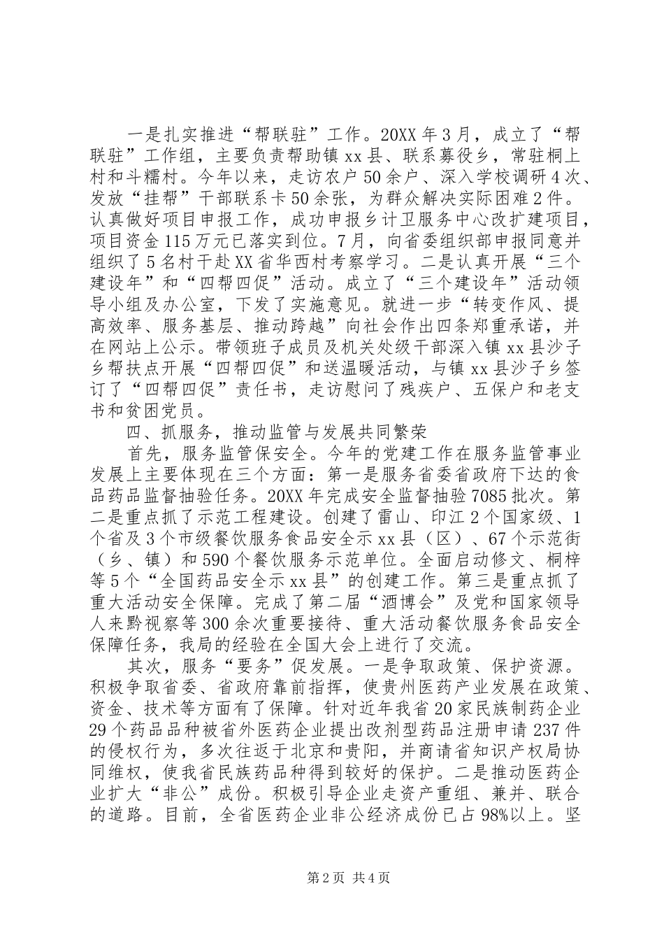 2024年食品药品监督管理局党组书记个人述职报告_第2页