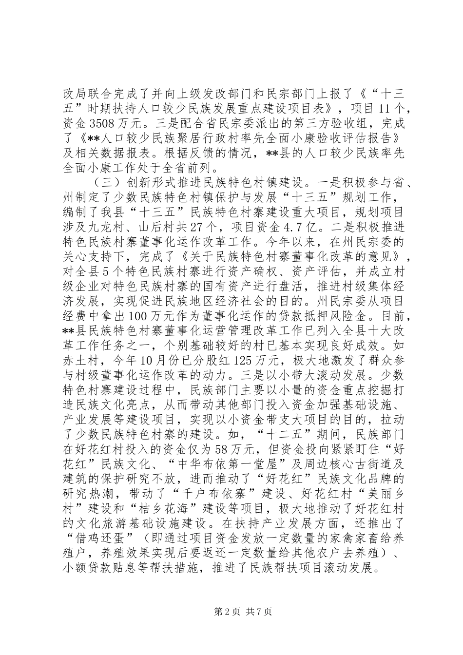 2024年民宗局全年工作总结_第2页
