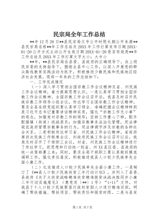 2024年民宗局全年工作总结