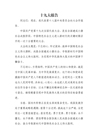 党的十九大报告（根据新华网文字实录整理）