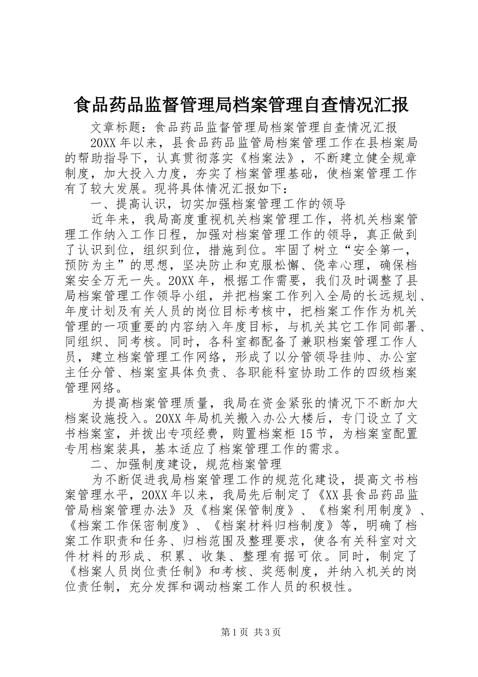 2024年食品药品监督管理局档案管理自查情况汇报_第1页