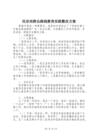2024年民宗局群众路线教育实践整改方案