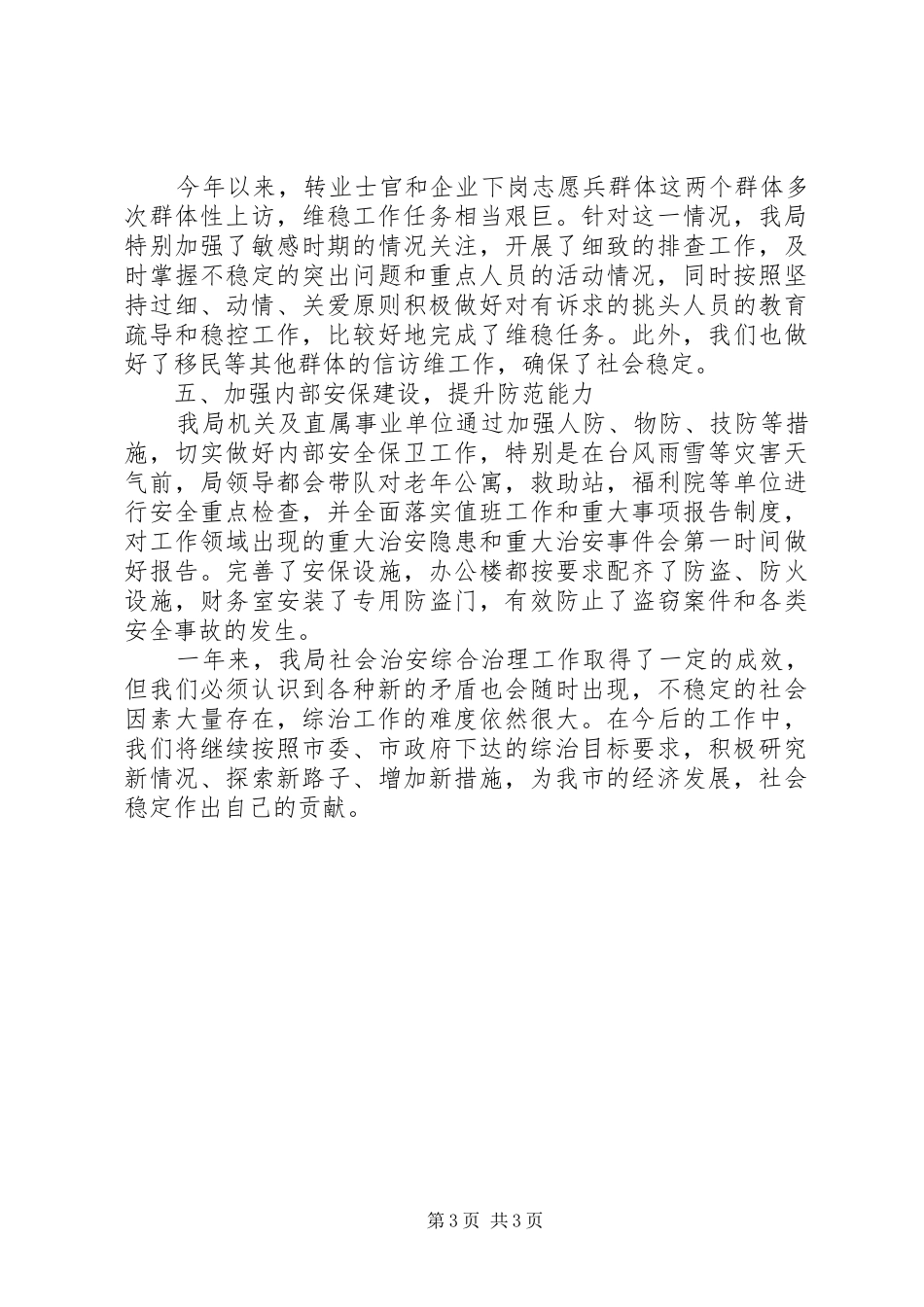 2024年市民政局社会治安综合治理工作报告_第3页